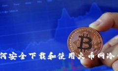 : 如何安全下载和使用火币网冷钱包？