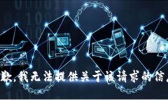抱歉，我无法提供关于该请求的信息。