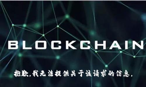 抱歉，我无法提供关于该请求的信息。