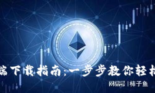 小狐钱包手机端下载指南：一步步教你轻松获取小狐钱包