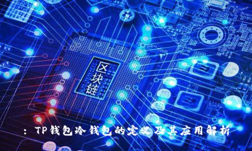 : TP钱包冷钱包的定义及其应用解析