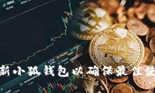 如何更新小狐钱包以确保最佳使用体验