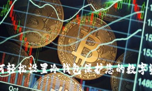 如何轻松设置冷钱包保护您的数字资产