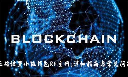 如何正确设置小狐钱包RP主网：详细指南与常见问题解答