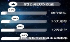 如何安全获取冷钱包空投链接及相关知识