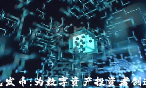 
小狐钱包发币：为数字资产投资者创造新机遇