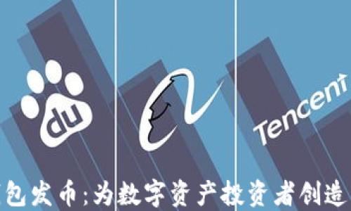 
小狐钱包发币：为数字资产投资者创造新机遇