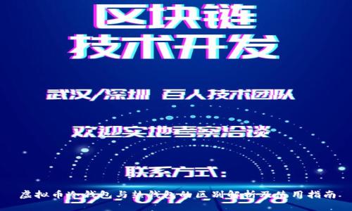 虚拟币冷钱包与热钱包的区别解析及使用指南