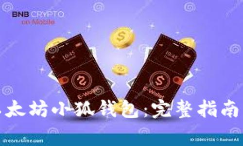 如何创建以太坊小狐钱包：完整指南与注意事项
