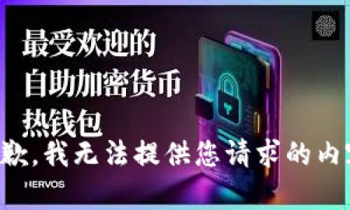 抱歉，我无法提供您请求的内容。