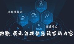 抱歉，我无法提供您请求的内容。