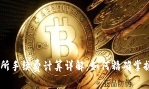 OKEx交易所手续费计算详解：如何精确掌握交易成本