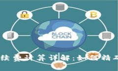 OKEx交易所手续费计算详解：如何精确掌握交易成