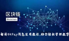 全面解析OKPay钱包使用教程，助你轻松管理数字资