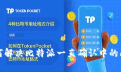 如何解决比特派一直确认中的问题