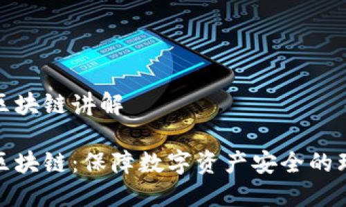 冷钱包区块链讲解

冷钱包区块链：保障数字资产安全的理想之选
