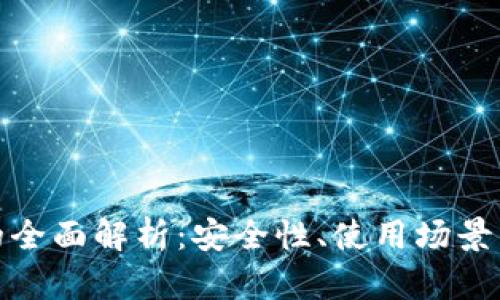 数字钱包的全面解析：安全性、使用场景与未来趋势
