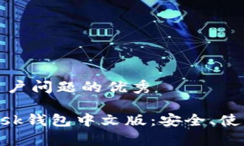 思考一个能解决用户问题的优秀

全面了解MetaMask钱包中文版：安全、使用与常见问题解答