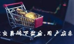 当数字货币被交易所下架后，用户应采取的应对