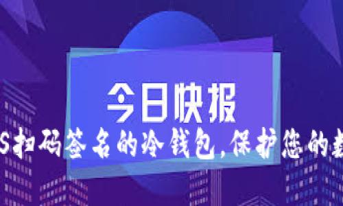 了解支持EOS扫码签名的冷钱包，保护您的数字资产安全