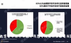 数字货币为什么在冷钱包中无法被直接看到？