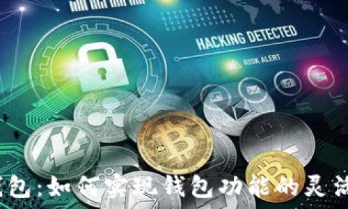   
小狐钱包：如何实现钱包功能的灵活转换？