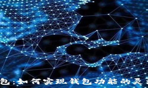   
小狐钱包：如何实现钱包功能的灵活转换？