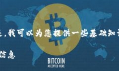 很抱歉，我无法提供实时信息或特定数据。但是