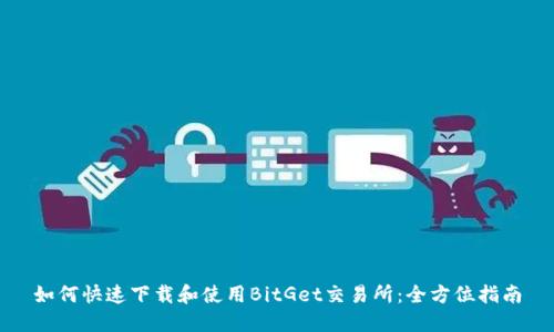 如何快速下载和使用BitGet交易所：全方位指南