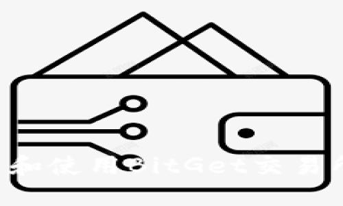 如何快速下载和使用BitGet交易所：全方位指南
