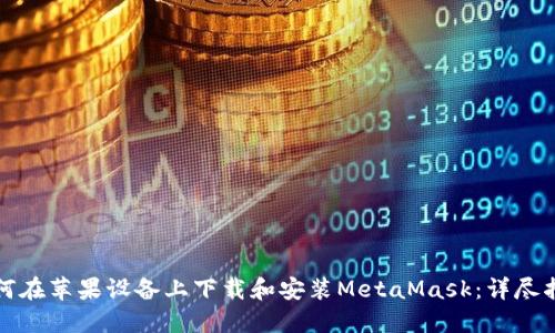 如何在苹果设备上下载和安装MetaMask：详尽指南