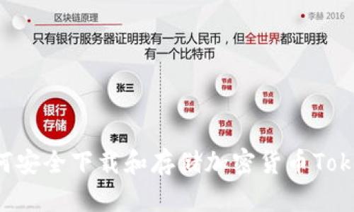 如何安全下载和存储加密货币Token？