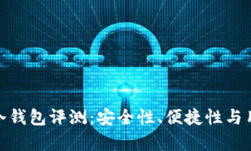 : TerzorOne冷钱包评测：安全性、便捷性与用户体验全分析