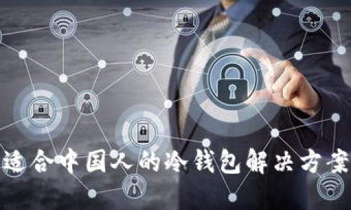 适合中国人的冷钱包解决方案