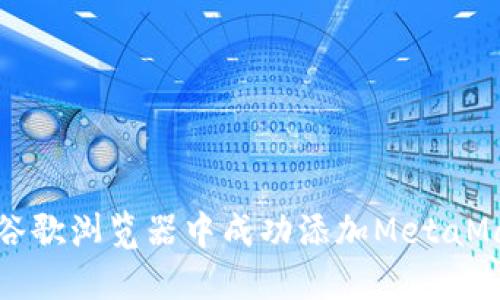 如何在谷歌浏览器中成功添加MetaMask插件