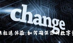小狐钱包转账极速体验：如何确保你的数字资产