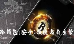 深度解析C98冷钱包：安全、便捷与自主管理的完