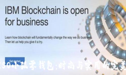   
MINISO小狐零钱包：时尚与实用的完美结合