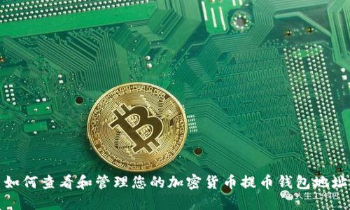 如何查看和管理您的加密货币提币钱包地址