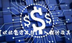 冷钱包是否可以被警方冻结？深入探讨及其法律