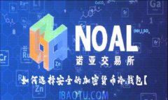 如何选择安全的加密货币冷钱包？