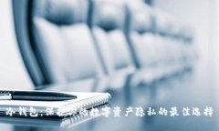 冷钱包：保护你的数字资产隐私的最佳选择