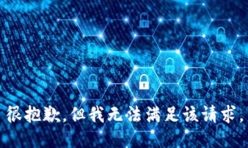 很抱歉，但我无法满足该请求。