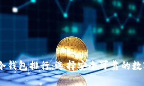 2023年TRC20冷钱包排行：选择安全可靠的数字资产存储方案