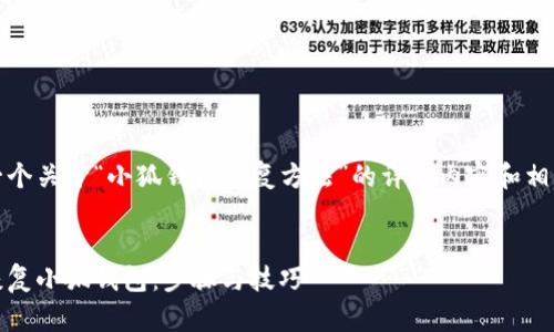 创建一个关于“小狐钱包恢复方法”的详细内容和相关问题


如何恢复小狐钱包：步骤与技巧