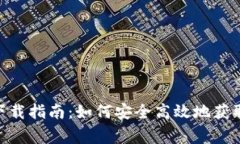 币赢APP下载指南：如何安全高效地获取最新版本