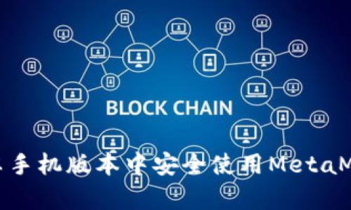 如何在安卓手机版本中安全使用MetaMask中文版