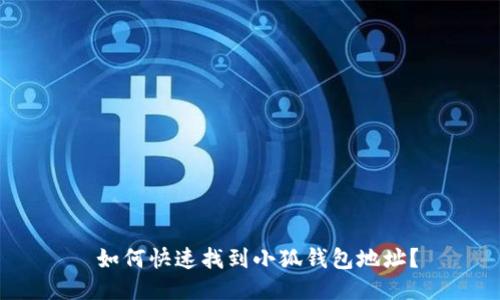  如何快速找到小狐钱包地址？