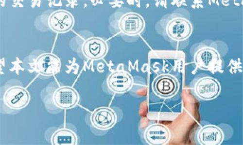 探讨MetaMask的潜在风险与安全使用策略
  MetaMask有风险吗？你能做些什么来保护自己？ / 
 guanjianci MetaMask, 数字钱包, 加密货币 /guanjianci 

### 一、引言
随着区块链技术的迅猛发展，越来越多的人开始使用数字钱包管理自己的加密资产。其中，MetaMask作为最受欢迎的以太坊钱包之一，因其用户友好和浏览器扩展的便捷性而广受欢迎。然而，伴随如火如荼的发展，MetaMask及其用户也面临着各种潜在的风险和威胁。本篇文章将深入探讨MetaMask的风险，并提供有效的安全使用策略，以帮助用户更好地保护自己的数字资产。

### 二、MetaMask的基本功能与工作原理
MetaMask是一个浏览器扩展和移动应用，它允许用户与以太坊区块链及其应用程序（DApp）进行交互。其基本功能包括：
ul
    li创建和管理以太坊钱包：用户可以生成和导入以太坊钱包，并存储他们的私钥和种子短语。/li
    li与去中心化应用（DApp）交互：用户可以轻松访问以太坊上的各种DApp，如去中心化交易所（DEX）、借贷平台、NFT市场等。/li
    li发送和接收以太坊及其代币：用户可以在MetaMask中发送和接收以太坊以及基于以太坊的ERC-20代币。/li
/ul

### 三、了解MetaMask潜在风险
尽管MetaMask方便易用，但作为数字资产管理工具，它并非没有风险，用户需充分了解这些风险以做出相应的防范措施。

#### 1. 钓鱼攻击
钓鱼攻击是MetaMask用户面临的最常见的风险之一。黑客可能通过伪造网站或电子邮件来窃取用户的私钥和钱包信息。一旦用户在伪造网站上输入了敏感信息，黑客将立即获取其钱包资产。

#### 2. 恶意软件
恶意软件可能潜伏在用户的设备上，窃取用户的个人信息。某些恶意软件专门攻击数字钱包，能够记录用户的输入信息或直接从用户的MetaMask账户中转走资产。

#### 3. 私钥管理
MetaMask的安全性高度依赖用户对私钥的管理。如果用户不小心将私钥泄露或者遗失，可能导致资产无法恢复。而且，如果用户未能妥善保管他们的种子短语，则其他人也能够通过这一短语盗取账户权限。

#### 4. 交易确认
MetaMask会提示用户确认每一笔交易，但有些用户可能在不了解所交易的合约或DApp的情况下盲目确认。此时，他们可能会落入恶意合约的陷阱，导致资产损失。

#### 5. 不当设置
某些用户可能未能设置适当的安全性措施，例如未启用两步验证等，这使得他们的账户容易受到攻击。用户需要了解应该如何MetaMask的安全设置。

### 四、MetaMask的安全使用策略
为了最大限度地降低风险，用户可以采取以下安全策略：

#### 1. 验证网站和链接
用户在访问DApp或相关网站时，应确保网站链接的真实性，避免点击不明来源的链接。可通过直接输入URL或使用官方公告中的链接来确保安全。

#### 2. 加强设备安全
用户应确保他们的设备没有恶意软件，定期更新操作系统和应用程序，使用防病毒软件等都可以增加设备的安全性。

#### 3. 妥善保管私钥与种子短语
用户应将自己的私钥和种子短语保存在安全的地方，最好能够做到离线存储。切勿在任何在线环境中分享这些信息。

#### 4. 使用硬件钱包
如果用户持有大量的加密资产，建议使用硬件钱包进行存储。硬件钱包通常有更强的安全性能，可以有效防止黑客攻击。

#### 5. 提高警惕交易确认
在每笔交易确认前，用户应仔细审核交易细节，例如DApp合约地址、交易金额等。谨慎行事能帮助用户避免意外损失。

### 五、可能相关的问题
在讨论MetaMask的风险及其解决方案时，可能会出现以下几个相关问题：

#### 1. MetaMask有哪些常见的安全设置？
MetaMask允许用户启用多种安全设置，其中包括：设置强密码、启用自动锁定、管理账户权限和导出私钥等。用户可以通过MetaMask的设置页面来调整这些选项，从而增强安全性。

#### 2. 为什么需要使用两步验证？
启用两步验证可以为用户账户增加额外的保护层。在输入密码后，用户需要通过另一种方法（如短信验证码或应用程序生成的验证码）确认身份。如果密码被盗，黑客仍需要额外的身份验证来获取账户访问权限。

#### 3. 如何识别钓鱼网站？
识别钓鱼网站的关键在于注意URL的细节，确保它是官方链接。另一个识别标准是检查网站的SSL证书，安全的链接通常以“https”开头。尽管如此，某些钓鱼网站也可能伪装得很像真实网站，因此用户应保持高度警惕。

#### 4. 使用DApp时应该注意哪些风险？
使用DApp时，用户应注意合同的安全性，建议选择经过审核和广泛使用的DApp。用户可以查看社交媒体或加密社区的反馈，以了解DApp的信誉和过往记录。

#### 5. 若MetaMask遭到攻击，我该怎么办？
如果用户怀疑自己的MetaMask账户遭到攻击，第一时间应立即停止所有交易并更改MetaMask账户的密码。此外，立即将剩余资产转移到安全钱包中，并检查是否有未授权的交易记录。必要时，请联系MetaMask的客户支持，以获取进一步的帮助。

### 六、总结
MetaMask作为热门的数字钱包，给用户提供了极大的便利，但也伴随着天然的风险。了解这些风险并采取适当的保护措施，将帮助用户安全、有效地管理自己的数字资产。希望本文能为MetaMask用户提供有价值的见解，帮助他们在加密世界中安全行走。

最后，用户在享受加密货币带来的便利时，务必保持警觉，确保自己的资金安全。理解风险、加强安全防范，将是每一个加密货币爱好者的必修课。