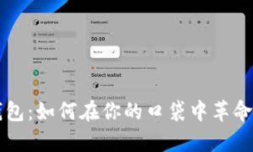 iPhone小狐钱包：如何在你的口袋中革命性地管理财富